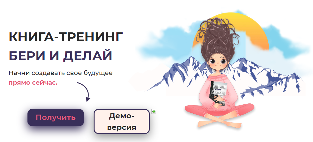 Книга - тренинг «Бери и делай» [Александра Шамко, _0.png